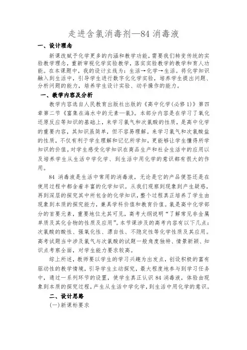 走进含氯消毒剂--84消毒液-教学设计