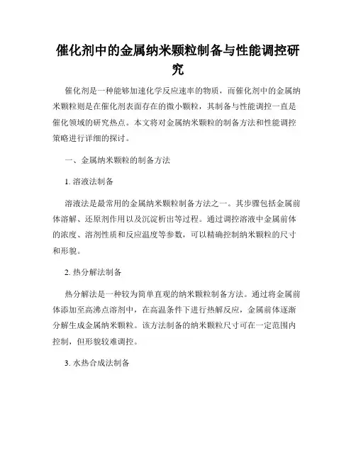 催化剂中的金属纳米颗粒制备与性能调控研究