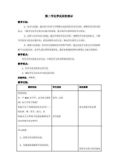 鲁教版(五四制)八年级化学：5-2化学反应的表示 教学设计.doc