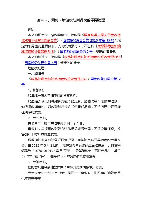 加油卡、预付卡增值税与所得税的不同处理