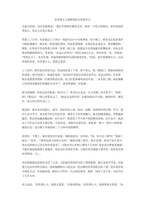 世界那么大我想带你去看看作文完美版