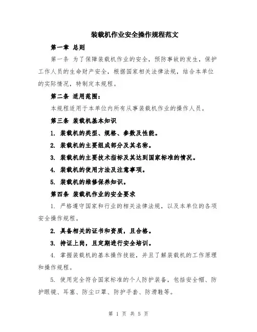 装载机作业安全操作规程范文