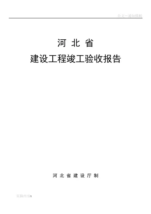 河北省建设工程竣工验收报告格式及填写范例