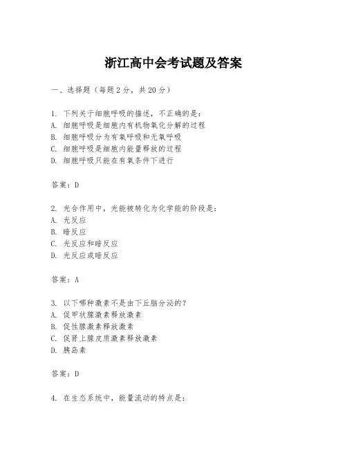 浙江高中会考试题及答案