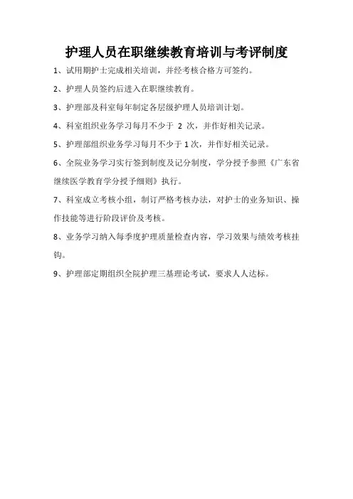 护理人员在职继续教育培训与考评制度