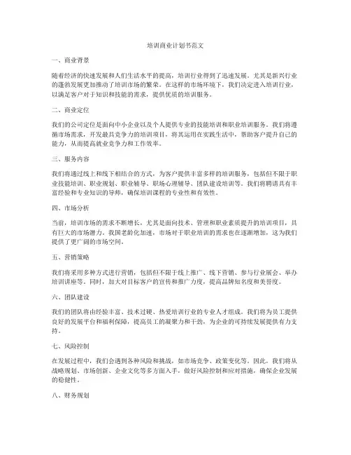培训商业计划书范文