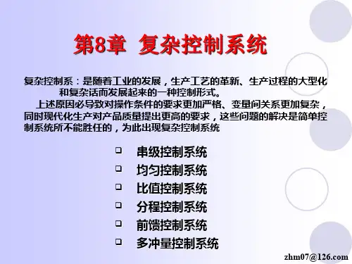 第八章复杂控制系统