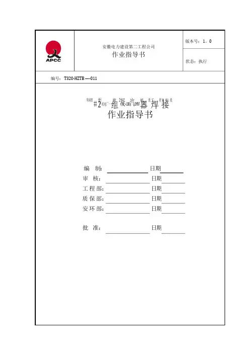 凝汽器焊接作业指导书汇总