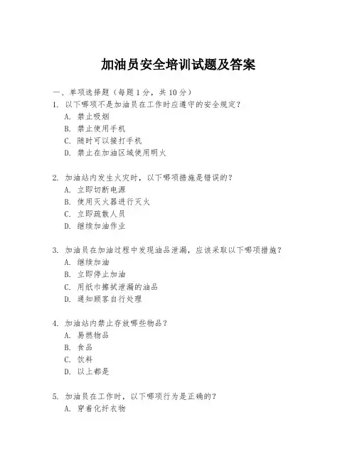 加油员安全培训试题及答案