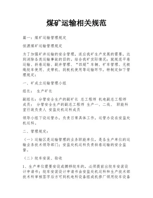 煤矿运输相关规范
