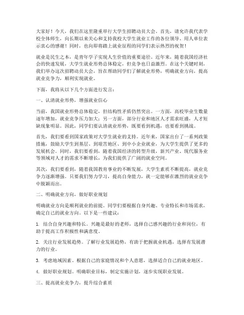 大学生招聘动员会发言稿