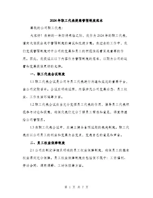 2024年职工代表提案管理制度范本(二篇)