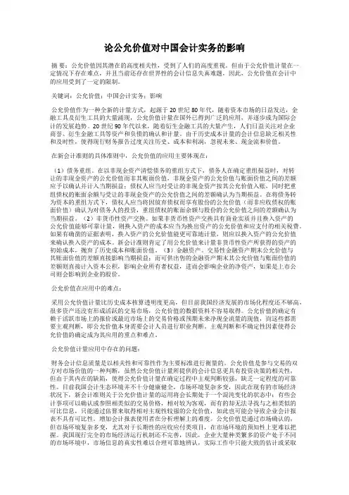 论公允价值对中国会计实务的影响