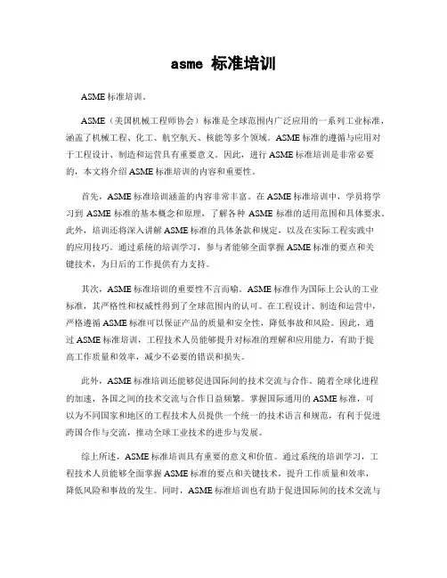 asme 标准培训