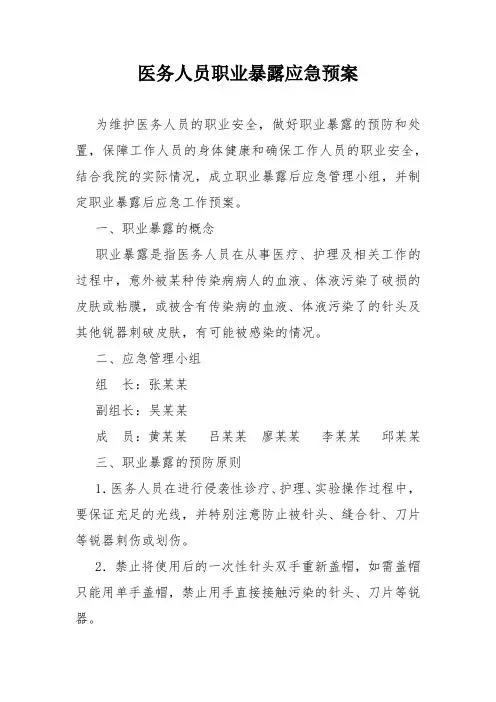 医务人员职业暴露应急预案