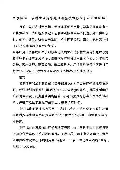 国家标准农村生活污水处理设施技术标准征求意见稿
