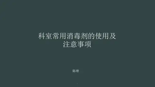 消毒剂的使用及注意事项PPT课件