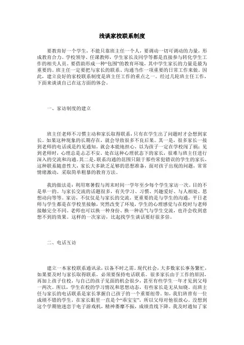 浅谈家校联系制度