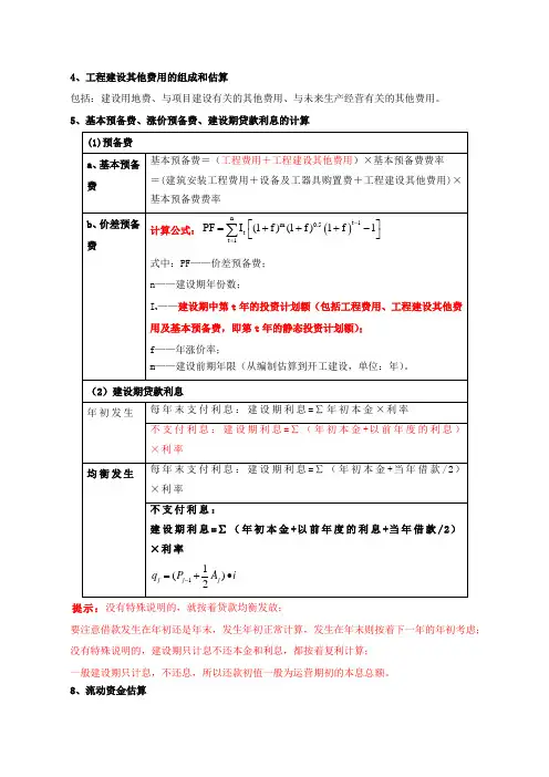 工程建设其他费用的组成和估算