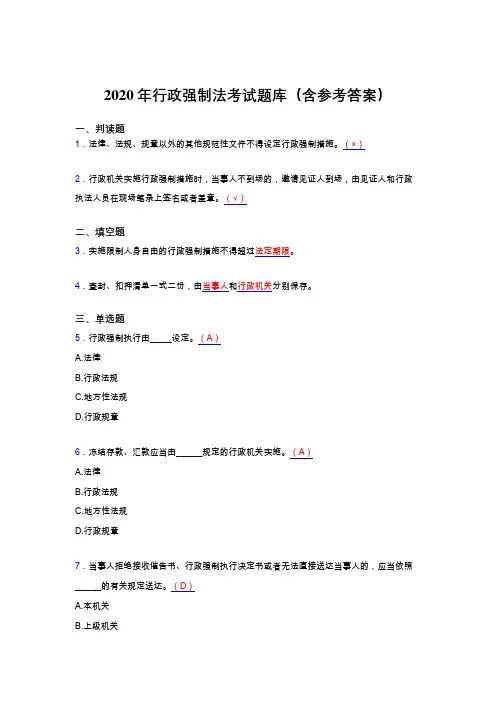 新版精选2020年行政强制法完整版考核题库(含参考答案)