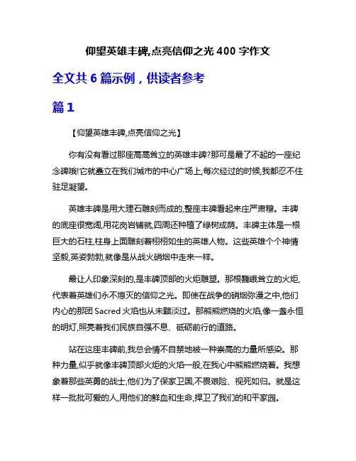 仰望英雄丰碑,点亮信仰之光400字作文