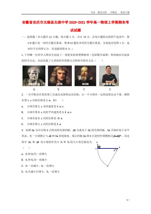安徽省太湖中学2020-2021学年高一物理上学期期末考试试题