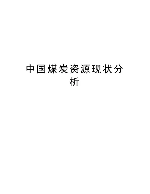 中国煤炭资源现状分析复习进程