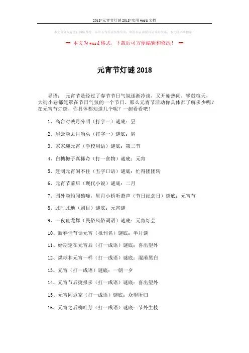 2018-元宵节灯谜2018-实用word文档 (2页)