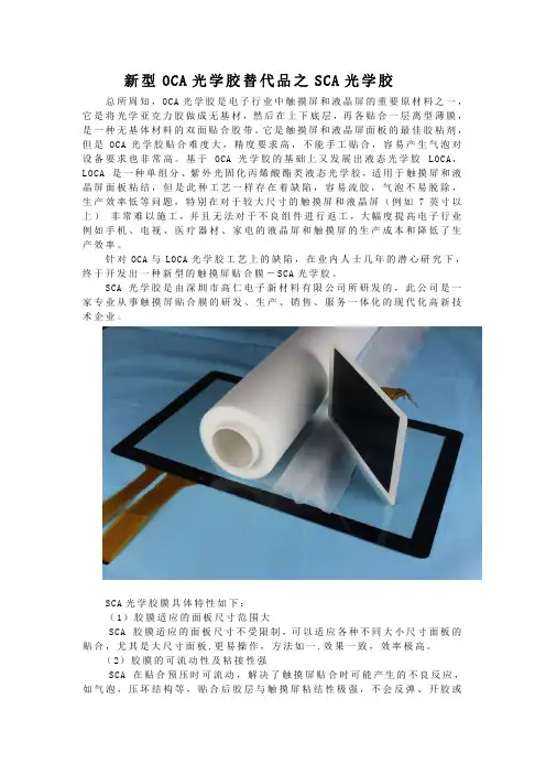 新型OCA光学胶替代品之SCA光学胶