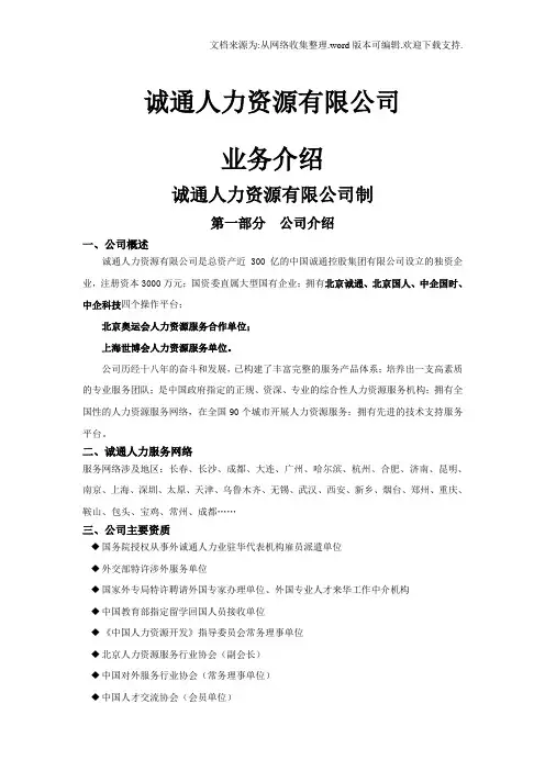 诚通人力资源有限公司介绍