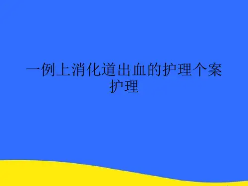 【优选】一例上消化道出血的护理个案护理PPT资料