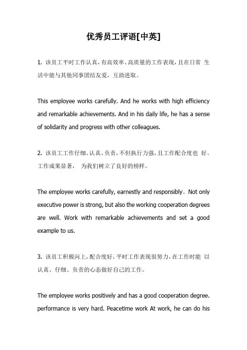 优秀员工中英文评语