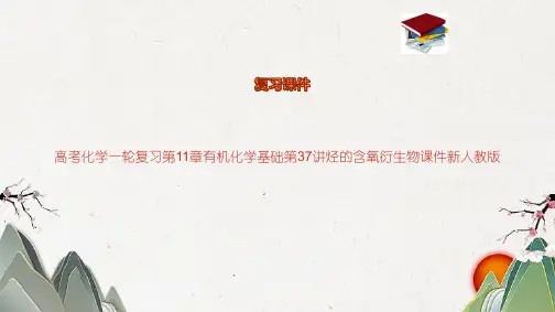 高考化学一轮复习第11章有机化学基础第37讲烃的含氧衍生物课件新人教版