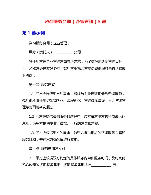 咨询服务合同(企业管理)5篇