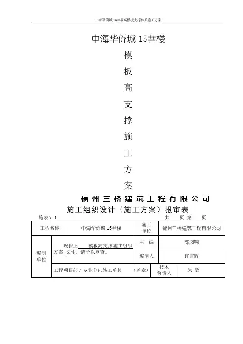 中海华侨城高大模板支撑体系施工方案