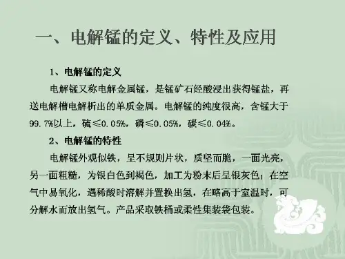 自编电解锰生产工艺流程