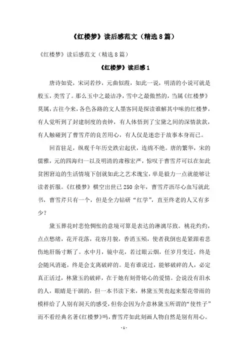 《红楼梦》读后感范文(精选8篇)