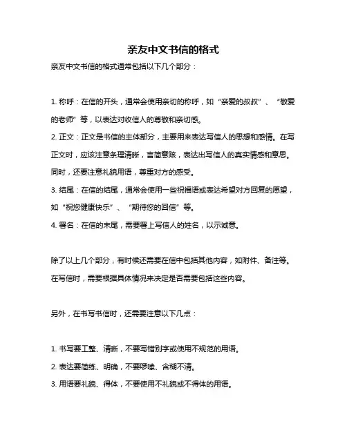 亲友中文书信的格式