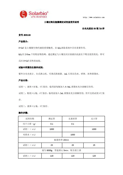 土壤过氧化氢酶测定试剂盒使用说明