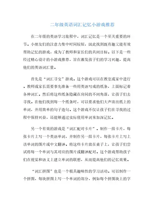 二年级英语词汇记忆小游戏推荐