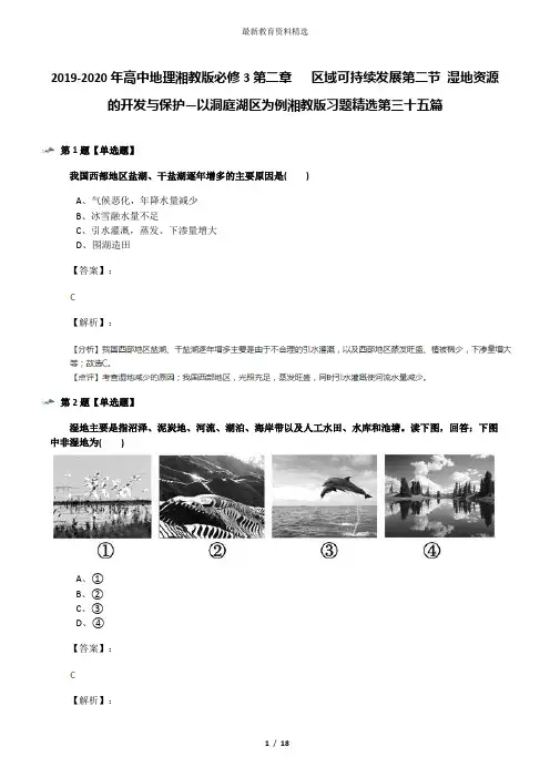 2019-2020年高中地理湘教版必修3第二章   区域可持续发展第二节 湿地资源的开发与保护—以洞庭湖区为例湘教