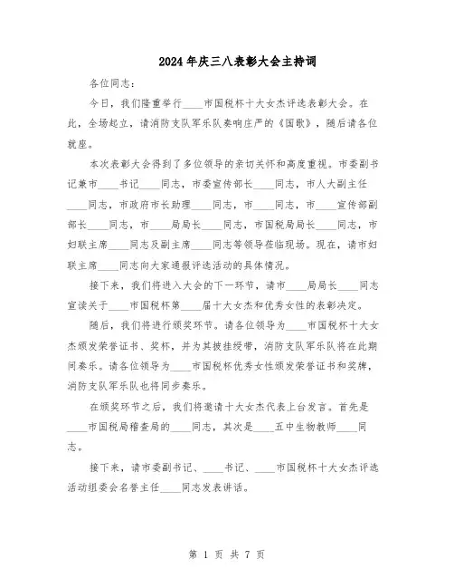 2024年庆三八表彰大会主持词（二篇）