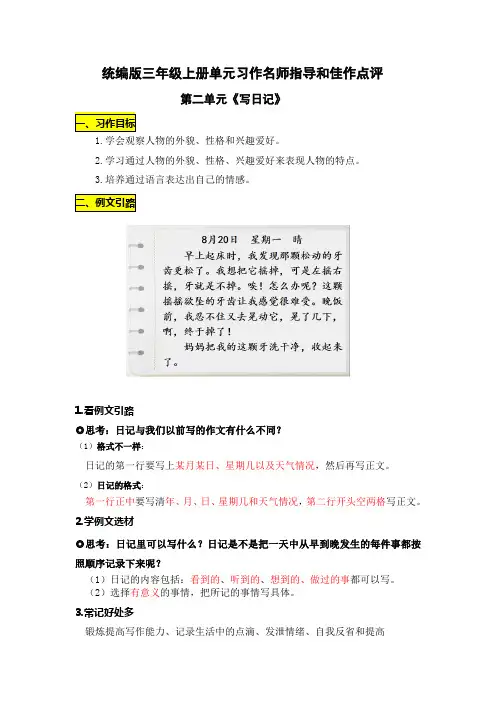 部编版小学语文三年级上册第二单元《写日记》习作作文指导教案