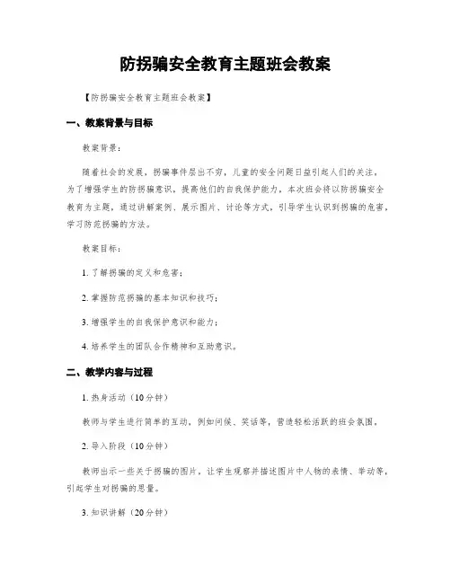 防拐骗安全教育主题班会教案