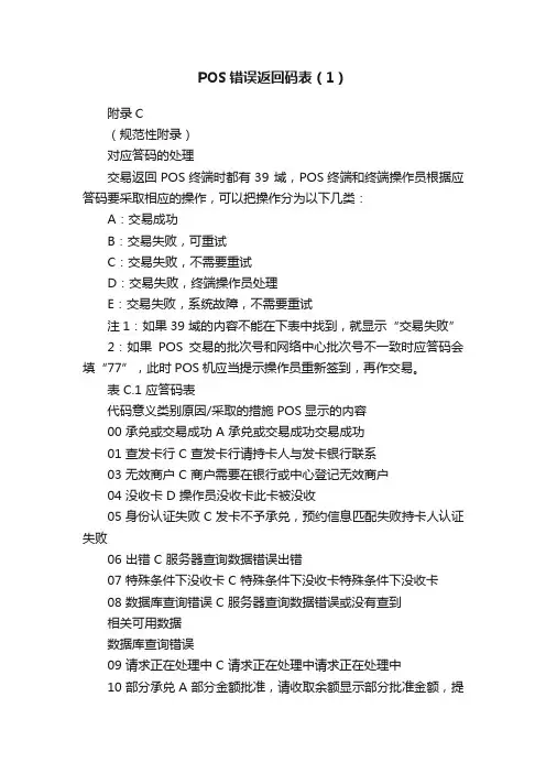 POS错误返回码表（1）