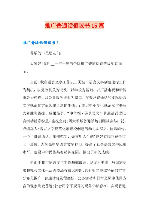 推广普通话倡议书15篇