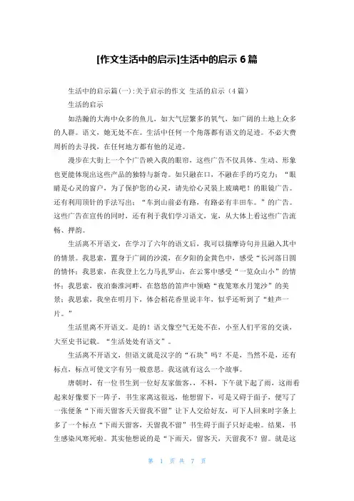 [作文生活中的启示]生活中的启示6篇