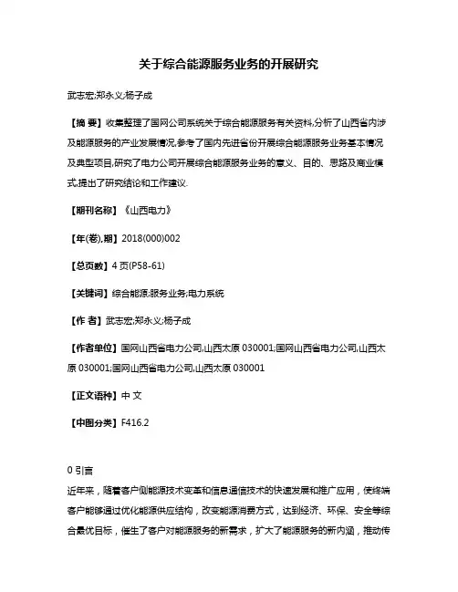 关于综合能源服务业务的开展研究