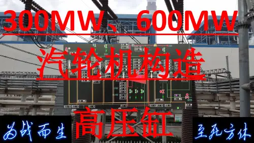 300MW、600MW汽轮机构造之高压缸