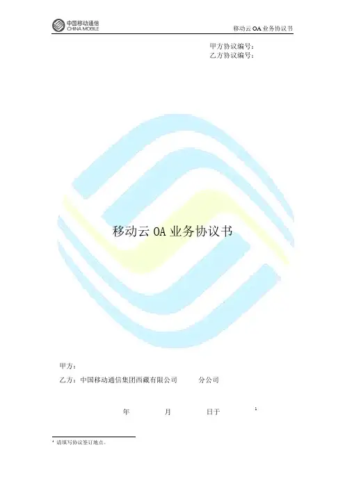 移动云OA业务协议书-1